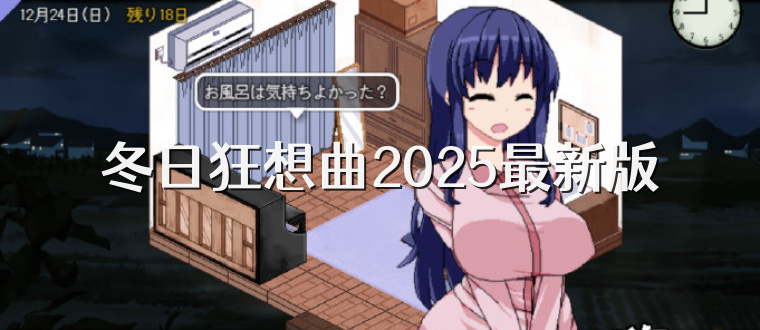 《冬日狂想曲》官方中文下载